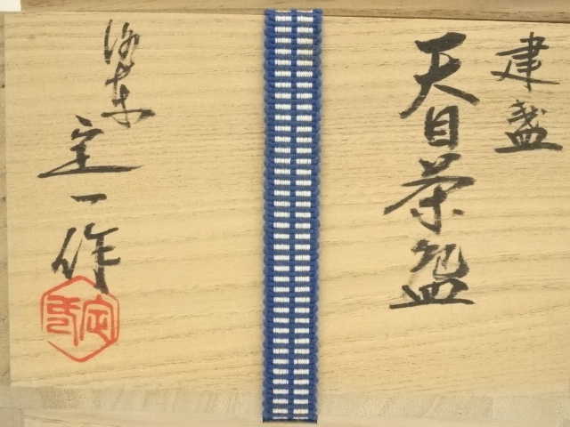 道具 ] - 道具 京焼 桶谷定一造 建盞天目茶碗（共箱） | ネット